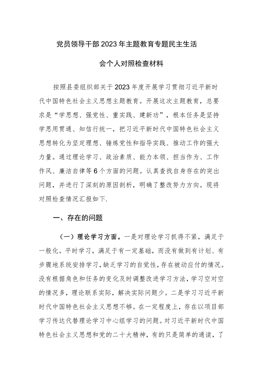 两篇：党员领导干部2023年主题教育专题民主生活会个人对照检查材料.docx_第1页