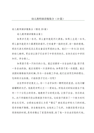 幼儿教师演讲稿集合（19篇）.docx