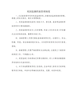 死因监测档案管理制度.docx