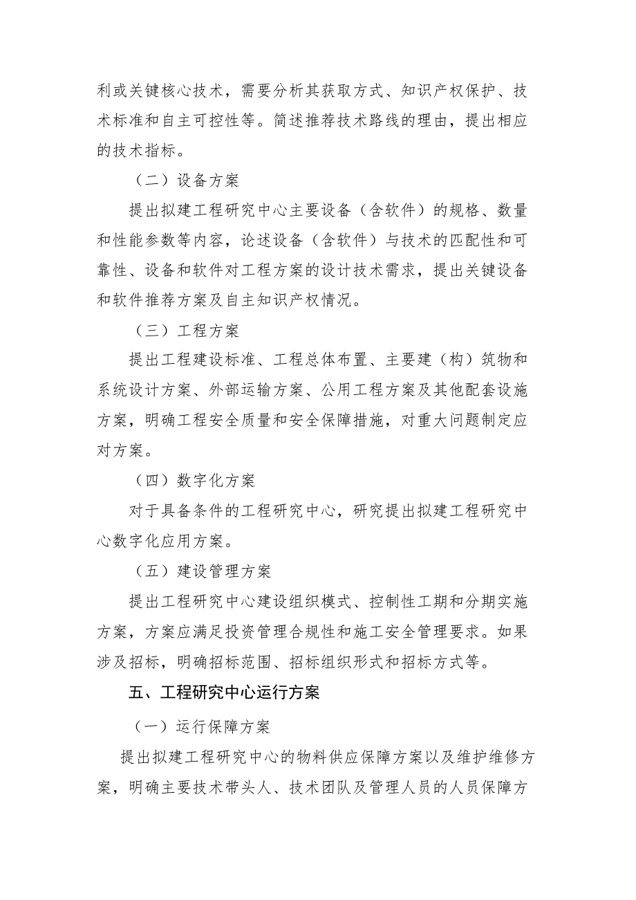 天津市工程研究中心创新能力提升项目建设方案示范文本模板.docx_第3页