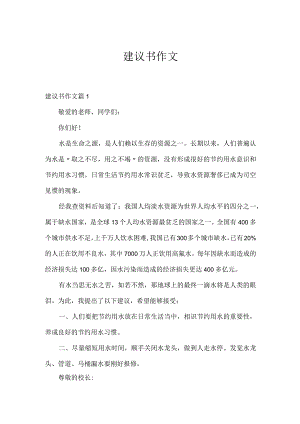 建议书作文.docx