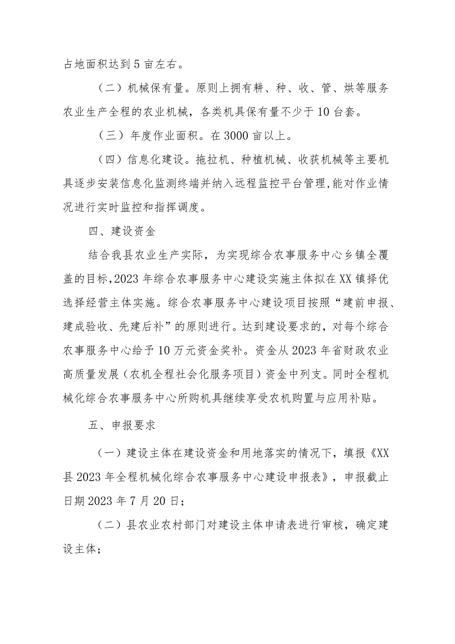 XX县2023年全程机械化综合农事服务中心建设实施方案.docx_第2页