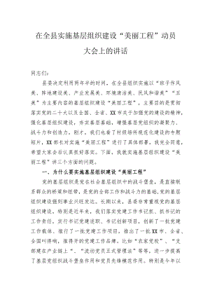 在全县实施基层组织建设“美丽工程”动员大会上的讲话.docx