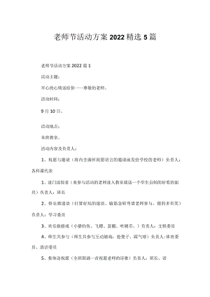 教师节活动方案2022精选5篇.docx