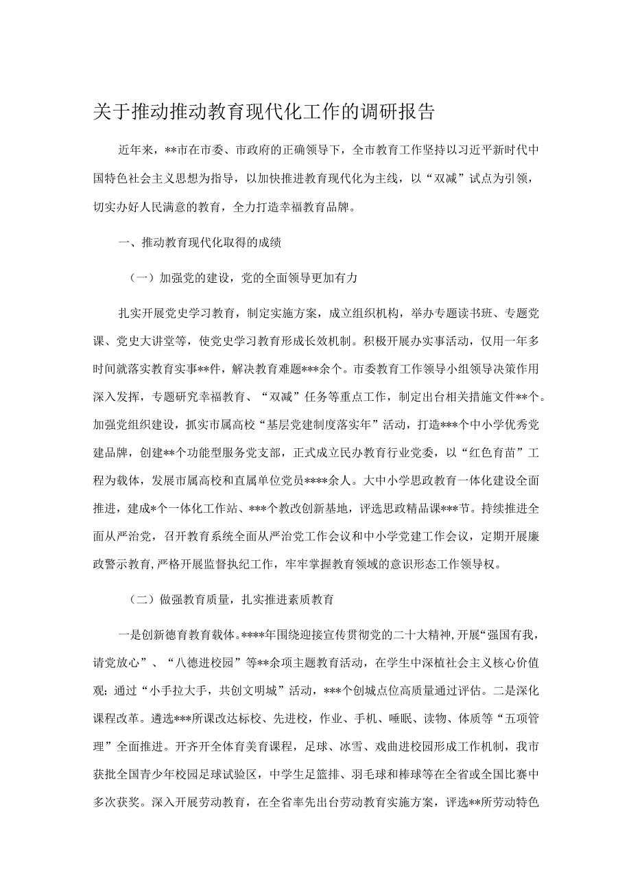 关于推动推动教育现代化工作的调研报告.docx_第1页