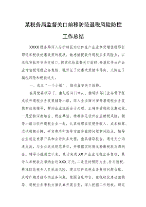 某税务局监督关口前移防范退税风险防控工作总结.docx