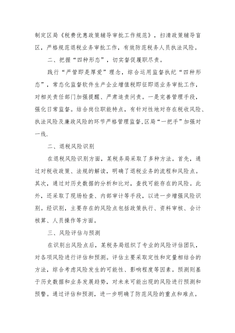 某税务局监督关口前移防范退税风险防控工作总结.docx_第2页