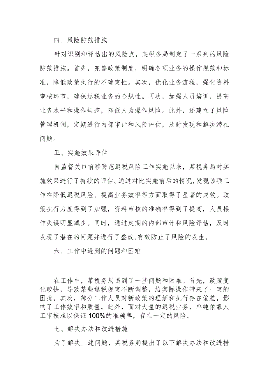 某税务局监督关口前移防范退税风险防控工作总结.docx_第3页