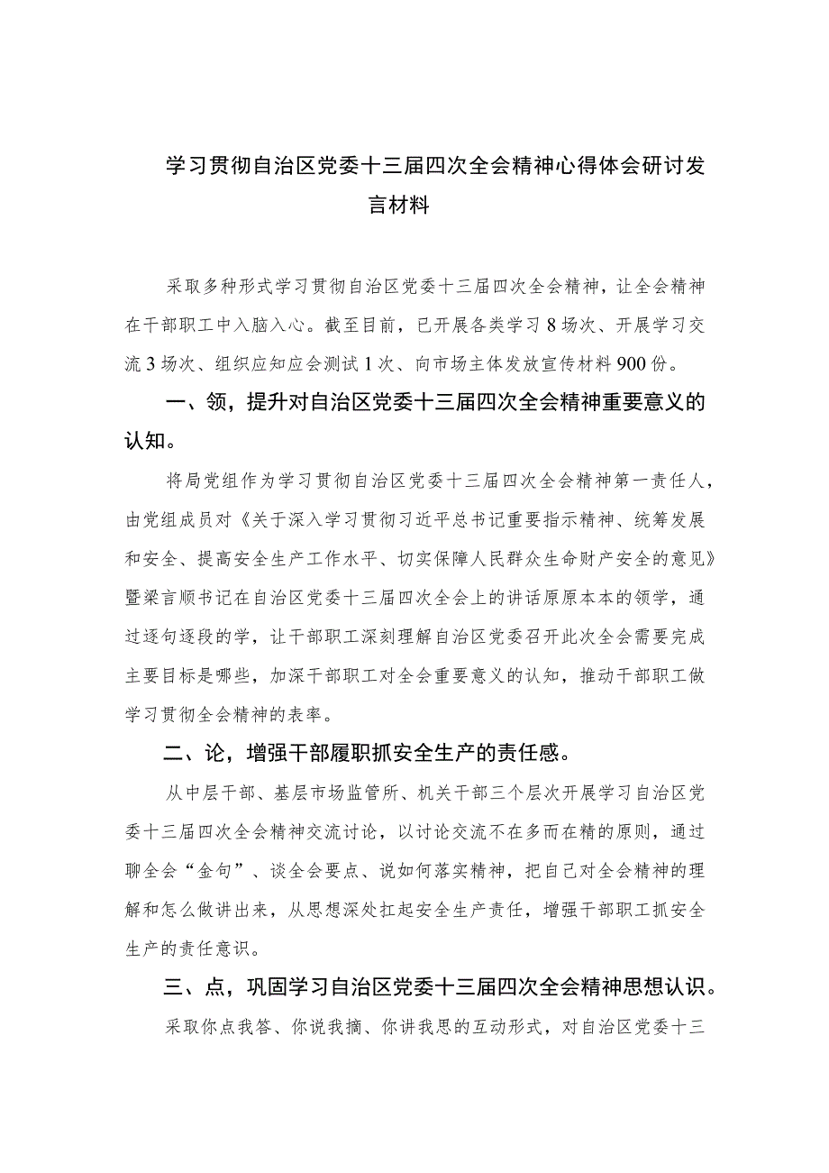 5篇2023学习贯彻自治区党委十三届四次全会精神心得体会研讨发言材料精选.docx_第1页