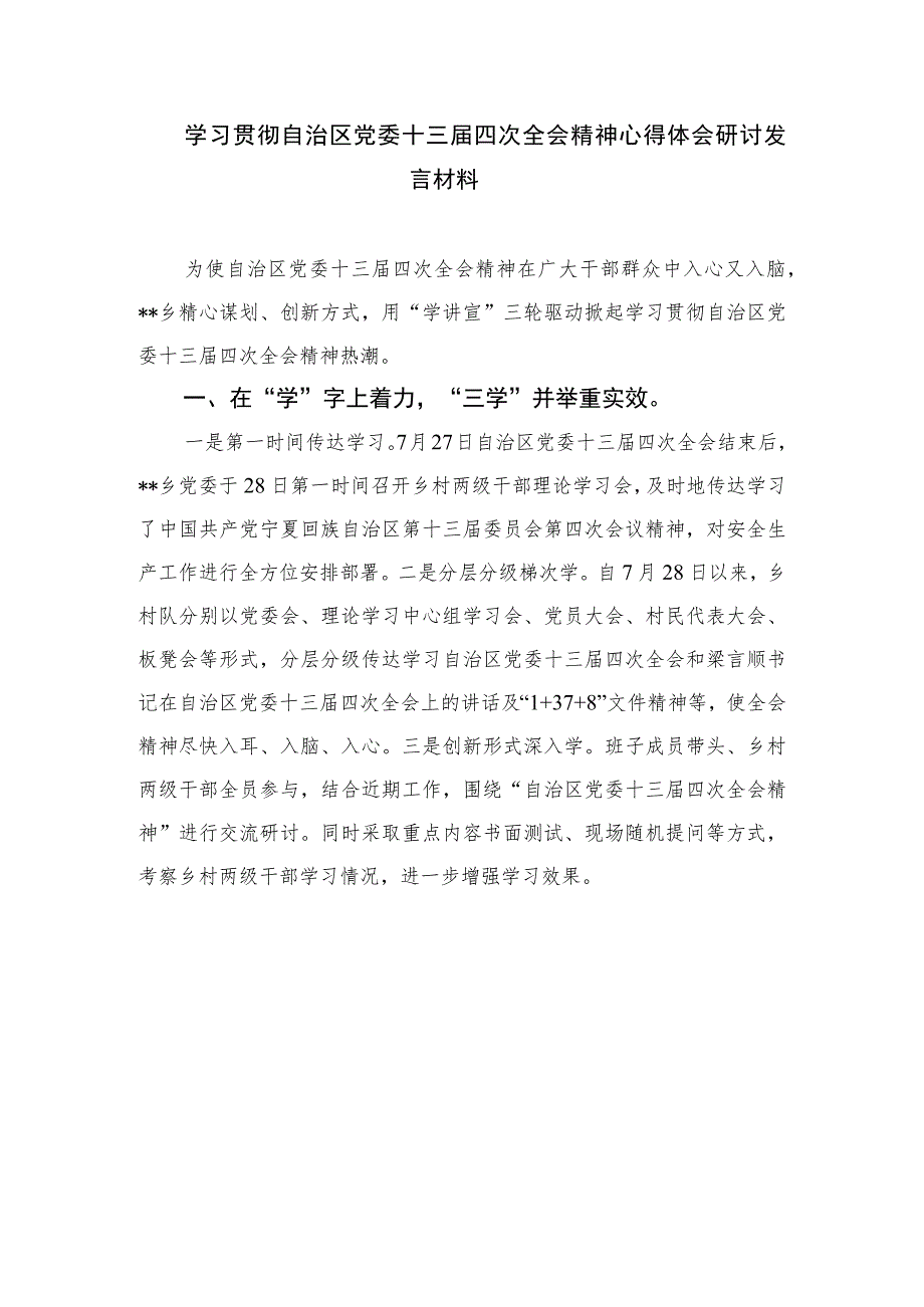 5篇2023学习贯彻自治区党委十三届四次全会精神心得体会研讨发言材料精选.docx_第3页