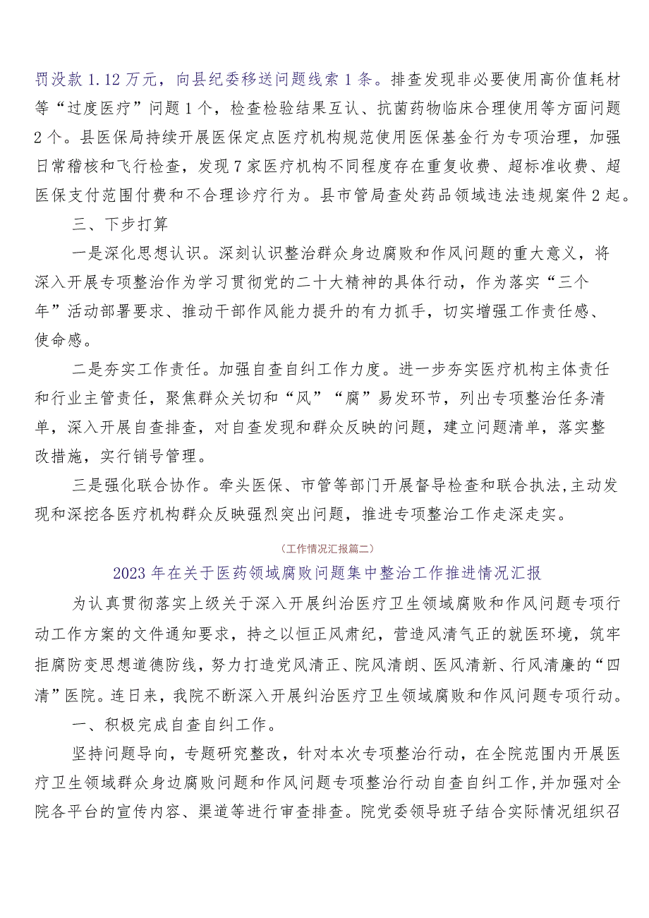 2023年度医药领域腐败问题集中整治廉洁行医工作汇报六篇后附三篇活动方案+两篇工作要点.docx_第2页