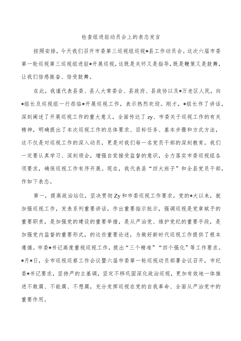 检查组进驻动员会上的表态发言.docx_第1页