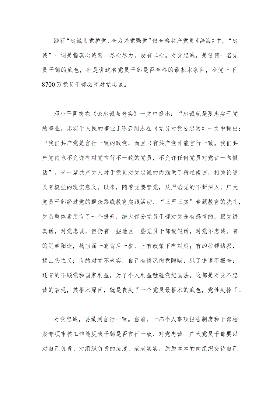 2023年践行“忠诚为党护党、全力兴党强党”做合格共产党员心得研讨发言材料2份（供借鉴）.docx_第3页