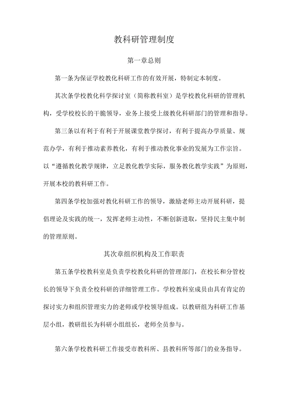 教科研管理制度.docx_第1页