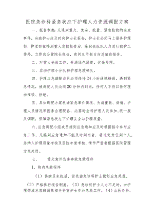 医院急诊科紧急状态下护理人力资源调配方案.docx