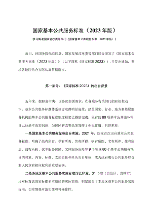 学习解读国家基本公共服务标准（2023年版）课件（讲义）.docx