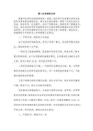 篇8应急演练总结.docx