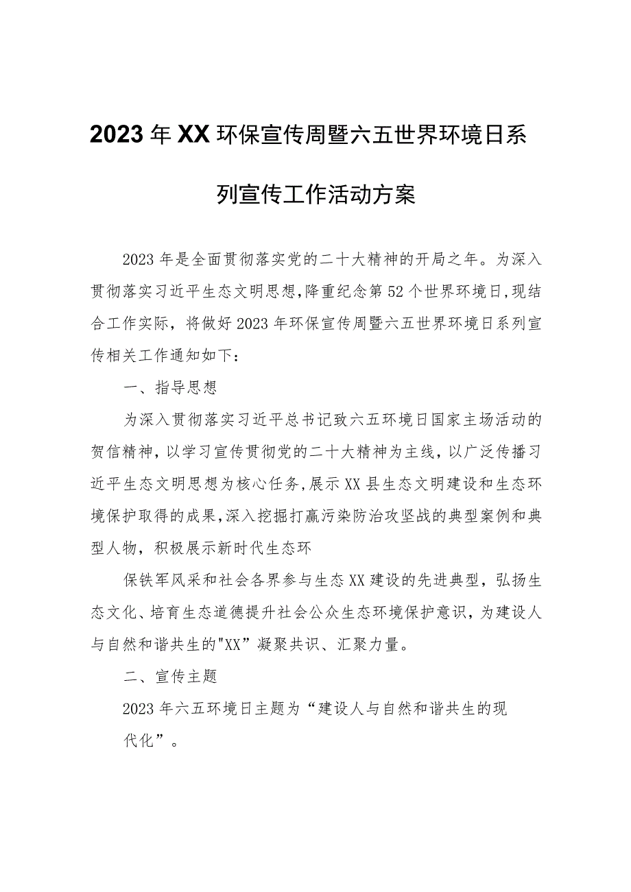 2023年环保宣传周暨六五世界环境日系列宣传工作活动方案.docx_第1页