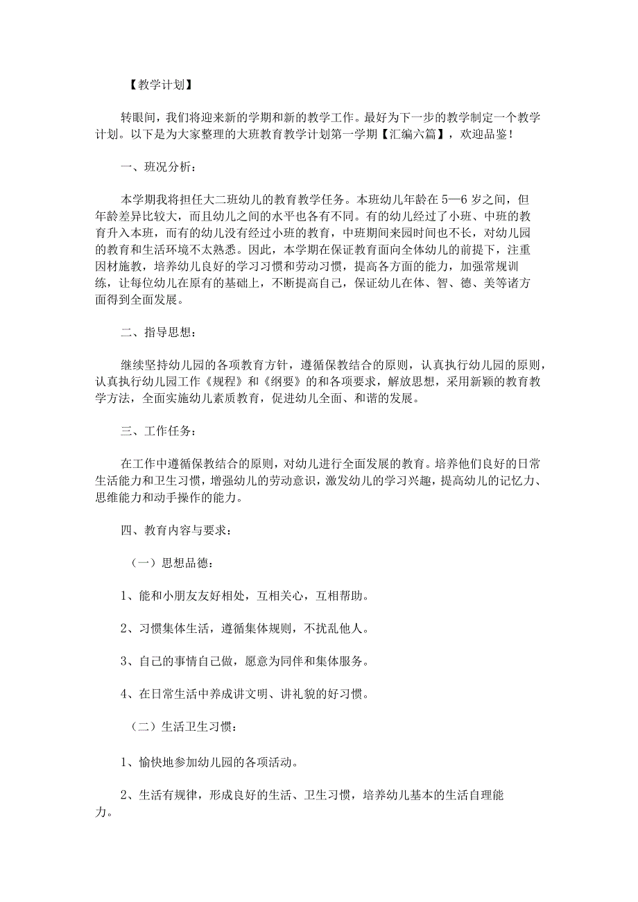 大班教育教学计划第一学期汇编.docx_第1页