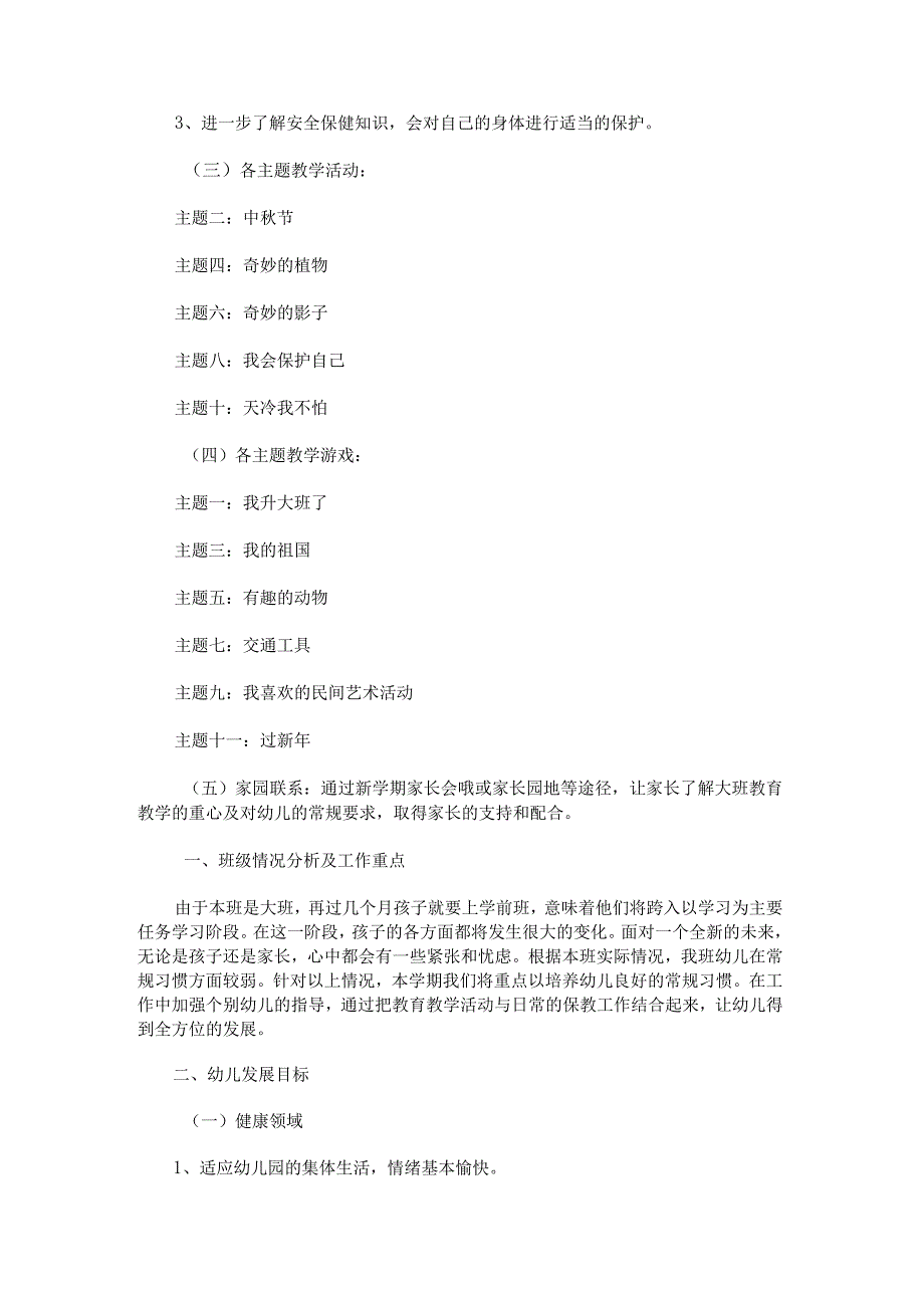 大班教育教学计划第一学期汇编.docx_第2页