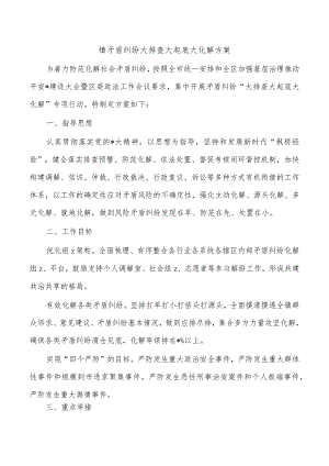 镇矛盾纠纷大排查大起底大化解方案.docx