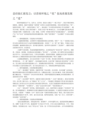 县经验汇报发言：以营商环境之“优”促高质量发展之“进”.docx