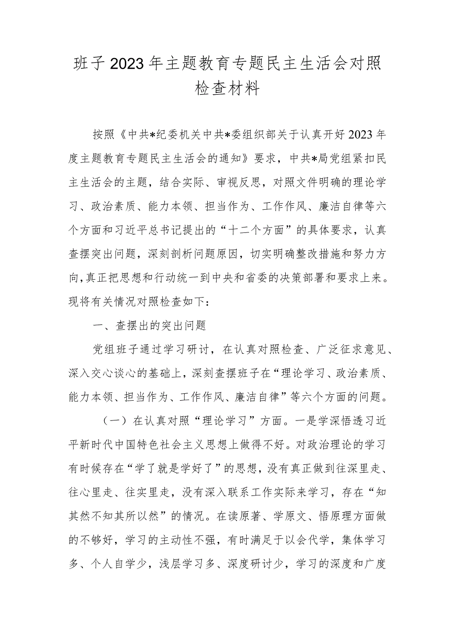 班子2023年主题教育专题民主生活会对照检查材料 两篇（围绕理论学习等六个方面）.docx_第1页