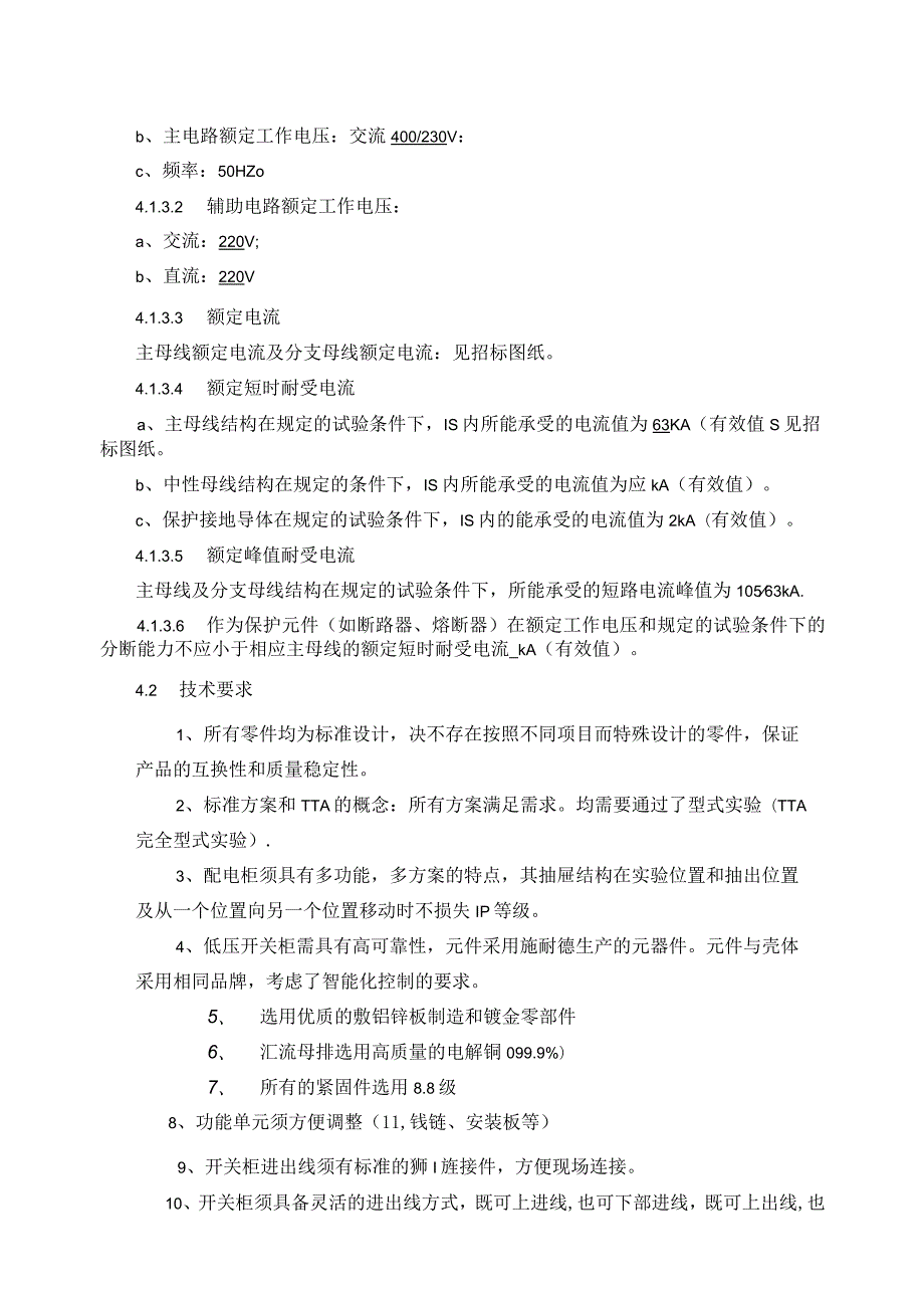 XX炼油厂循环水低压开关柜技术规范(2023年).docx_第3页