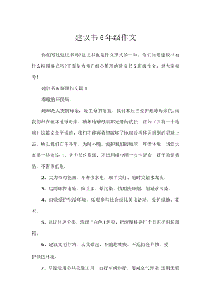 建议书6年级作文.docx