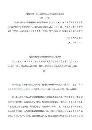 乌海市促进可降解材料产业发展条例.docx