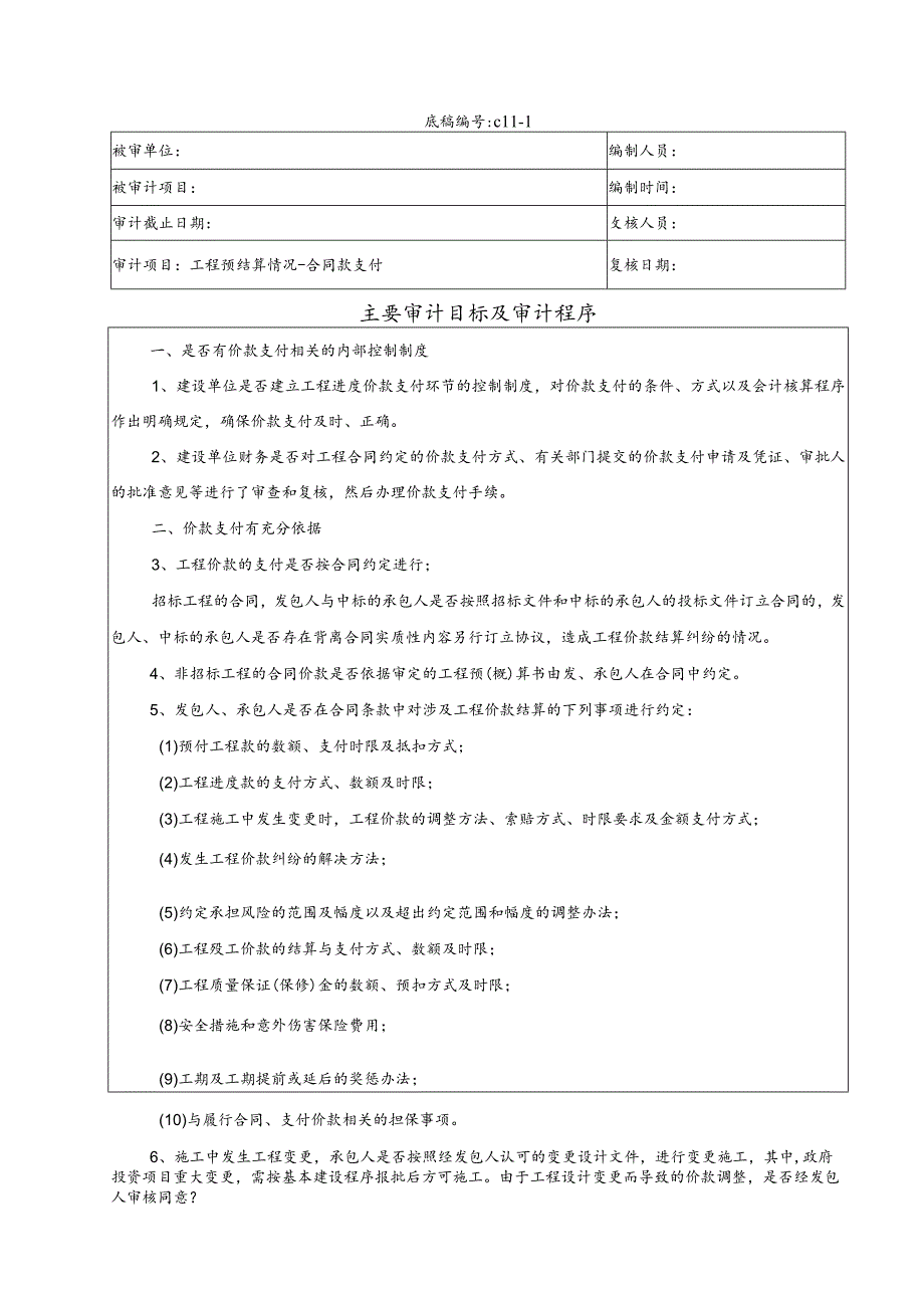 竣工财务决算审计工作底稿-工程预结算情况-合同款支付.docx_第1页