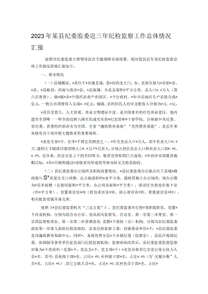 2023年某县纪委监委近三年纪检监察工作总体情况汇报.docx