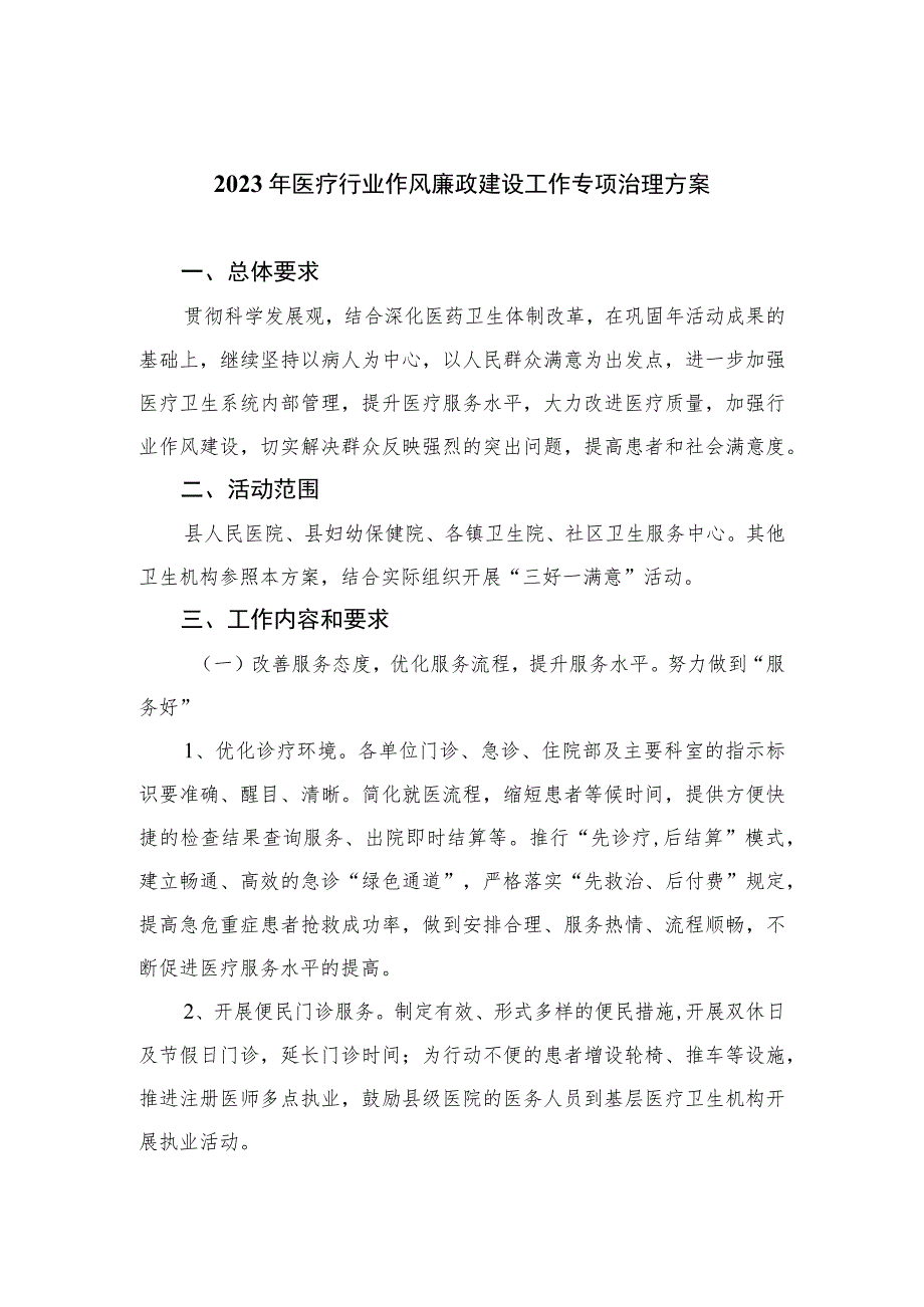 2023年医疗行业作风廉政建设工作专项治理方案【11篇精选】供参考.docx_第1页