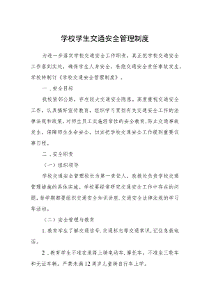 学校学生交通安全管理制度.docx