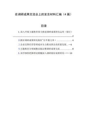 在调研成果交流会上的发言材料汇编（4篇）.docx