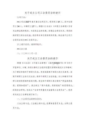 关于成立公司工会委员会的请示汇编8篇.docx