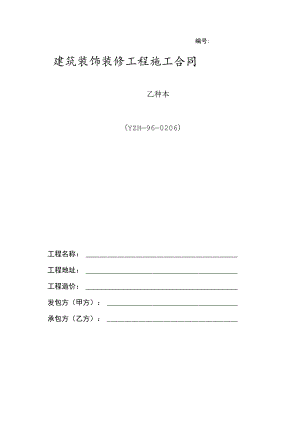 建筑装饰装修工程施工合同-乙种本(YZH—96—0206).docx