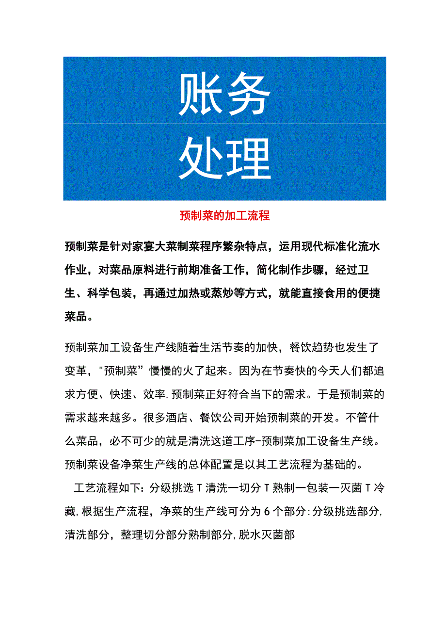 预制菜的加工流程.docx_第1页