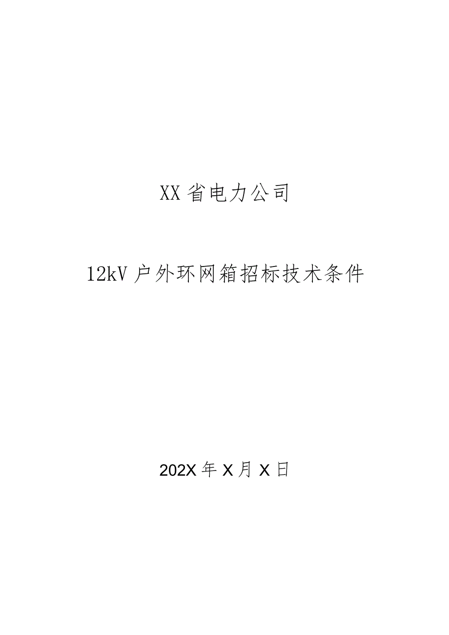 XX省电力公司12kV户外环网箱招标技术条件.docx_第1页