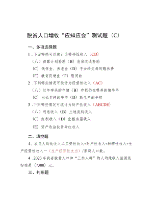 脱贫人口增收“应知应会”测试题及答案.docx