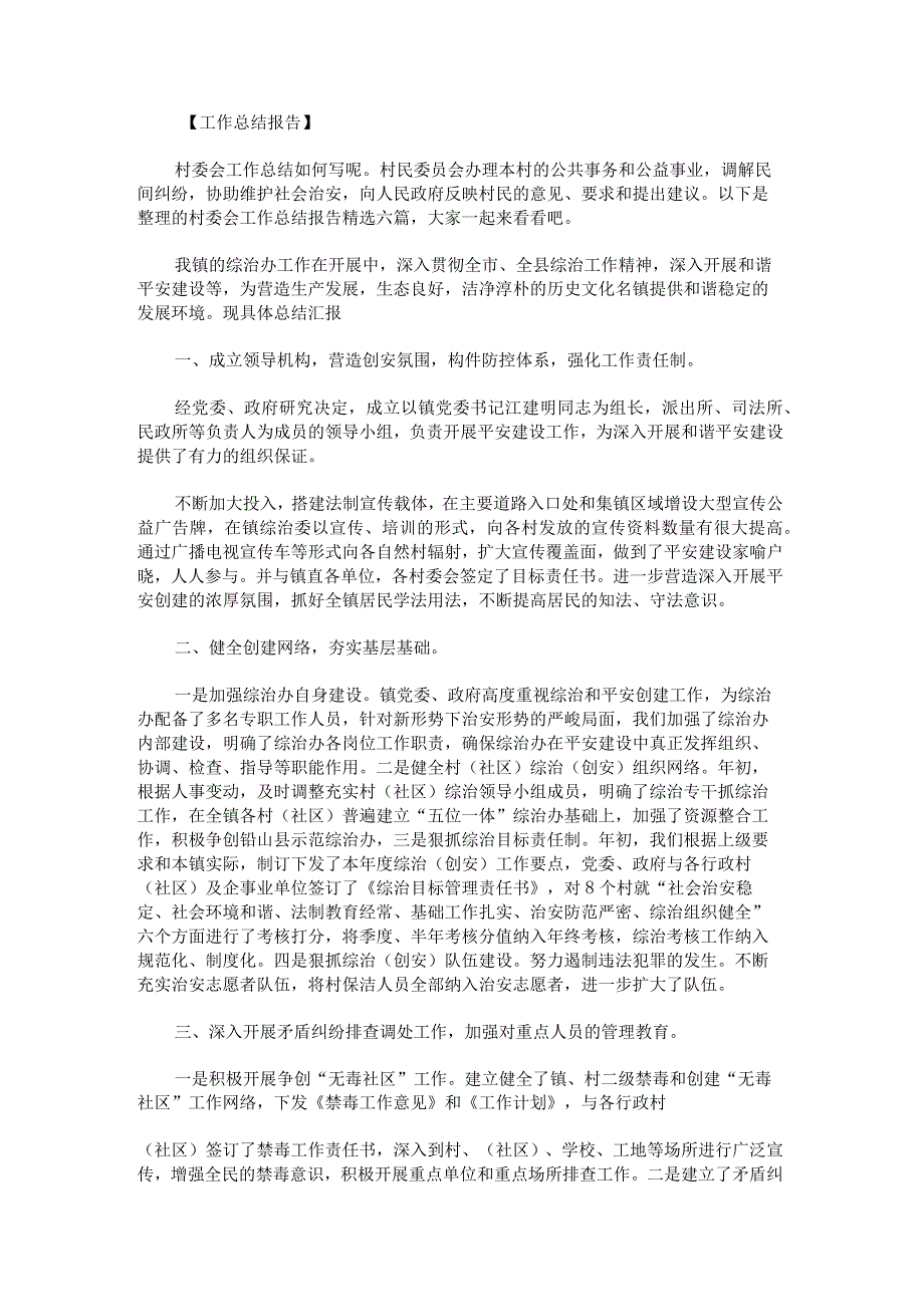 村委会工作总结报告.docx_第1页