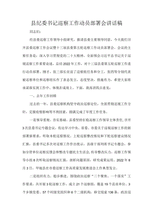 县纪委书记巡察工作动员部署会讲话稿.docx