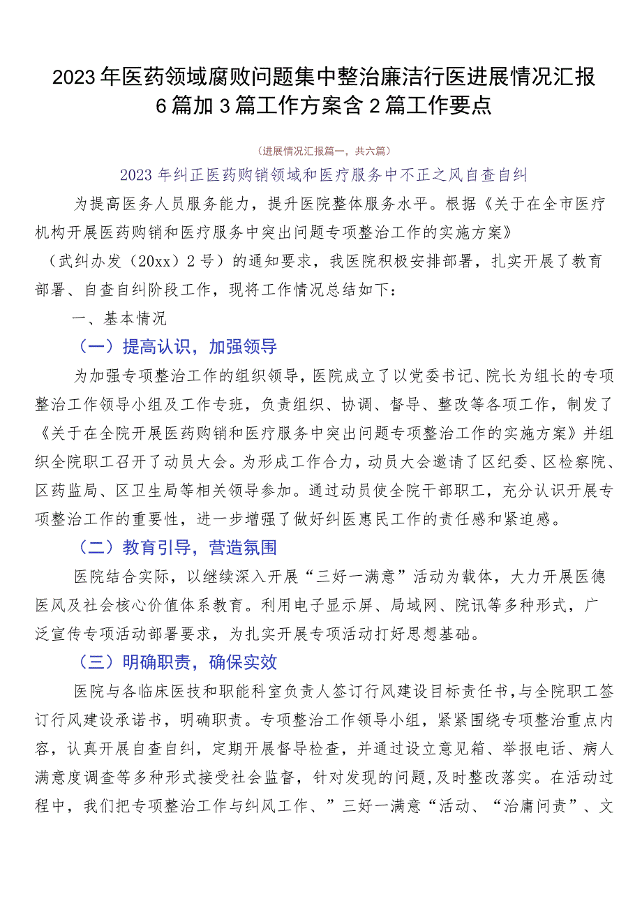 2023年医药领域腐败问题集中整治廉洁行医进展情况汇报6篇加3篇工作方案含2篇工作要点.docx_第1页