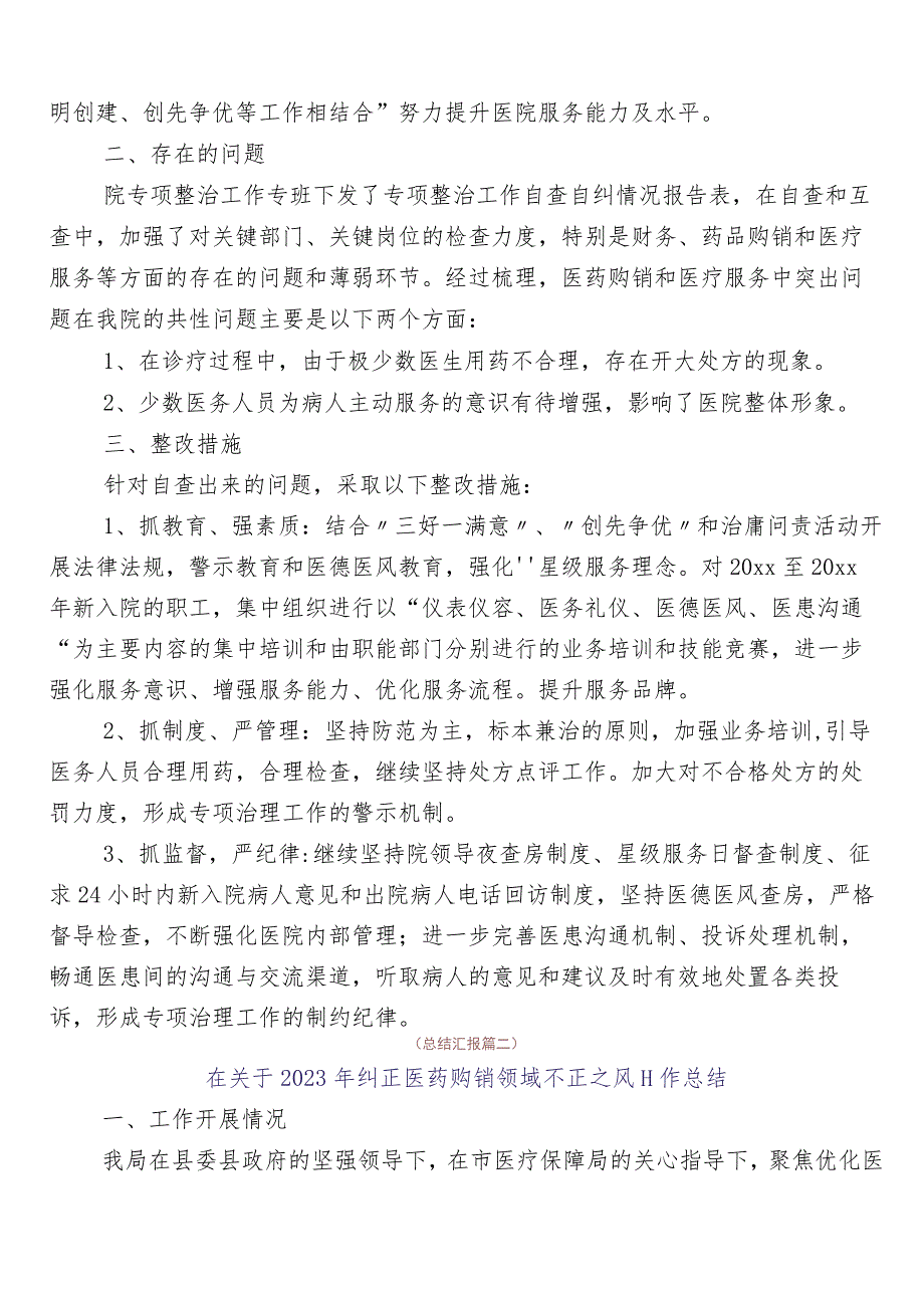 2023年医药领域腐败问题集中整治廉洁行医进展情况汇报6篇加3篇工作方案含2篇工作要点.docx_第2页