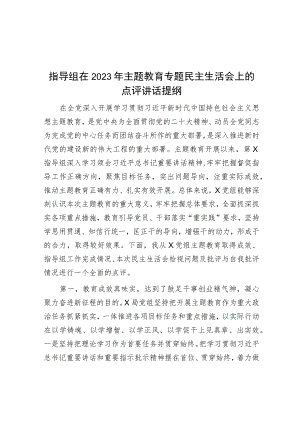 指导组在2023年主题教育专题民主生活会上的点评讲话提纲.docx