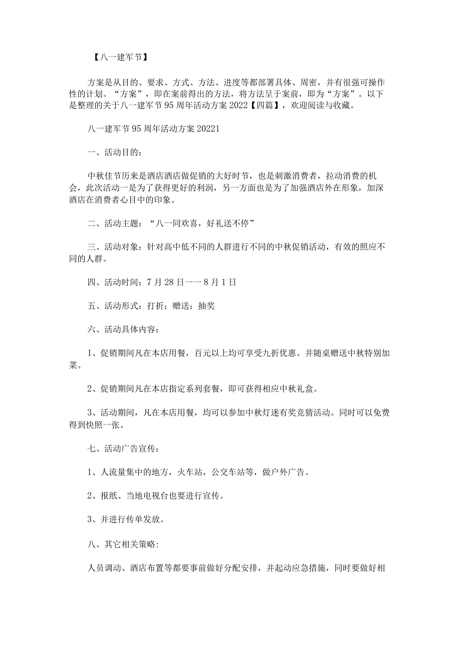 关于八一建军节95周年活动方案2022.docx_第1页