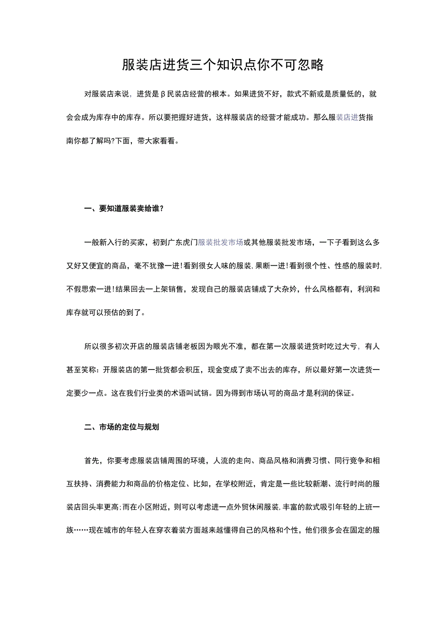 02.服装店进货三个知识点 你不可忽略.docx_第1页