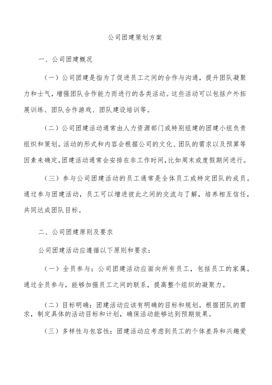 公司团建策划方案.docx_第1页