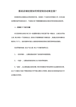 05.服装店铺经营如何将促销活动做全面？.docx