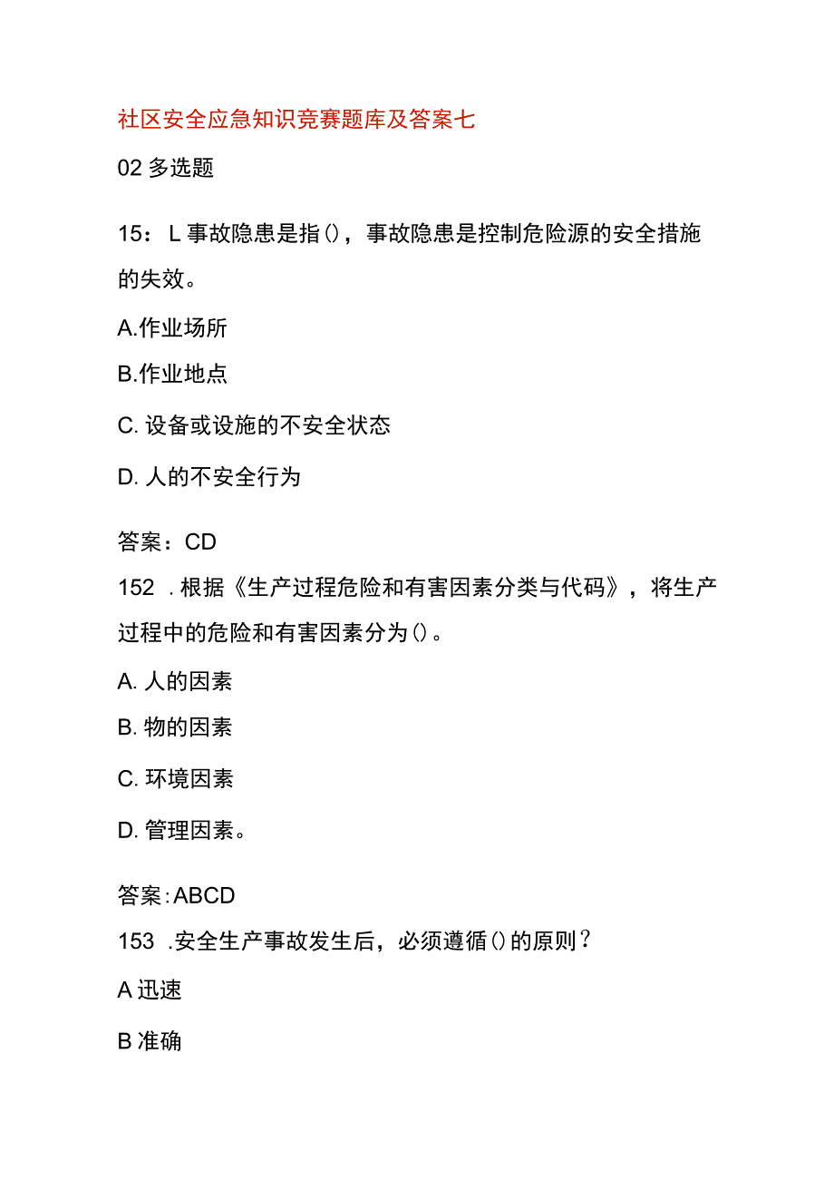 社区安全应急知识竞赛题库及答案七.docx_第1页